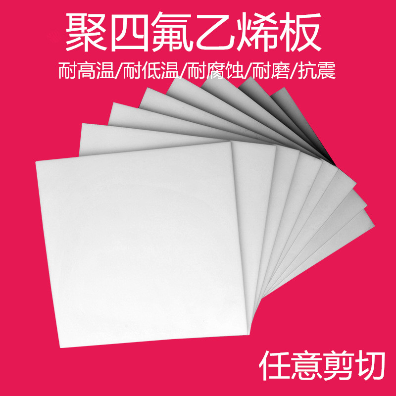 聚四氟乙烯板 鐵氟龍板 特氟龍板 PTFE板 5mm聚四氟乙烯樓梯板 聚四氟乙烯板報(bào)價(jià) 鐵氟龍模壓板 特氟龍 鐵氟龍 鐵富龍板 特富龍板 特氟隆板 聚四氟乙烯車(chē)削板 聚四氟乙烯模壓板 teflon板 全新料四氟板 純料四氟板 A料四氟板 四氟板廠家